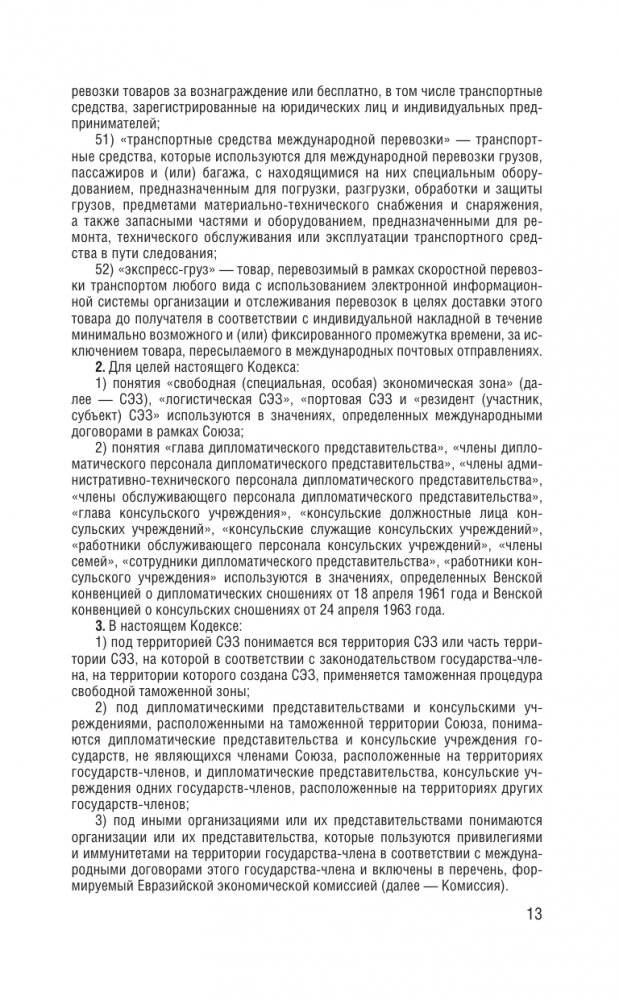 Таможенный кодекс Евразийского экономического союза на 2025 год. С изменениями о порядке и условиях перемещения через таможенную границу товаров электронной торговли фото книги 14