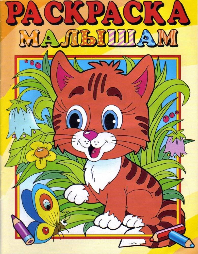 Раскраска для самых маленьких (тигренок) фото книги
