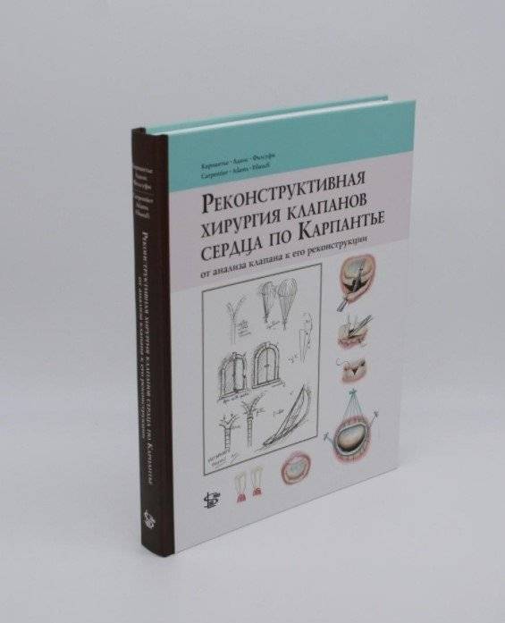 Реконструктивная хирургия клапанов сердца по Карпантье: от анализа клапана до его реконструкции фото книги 2