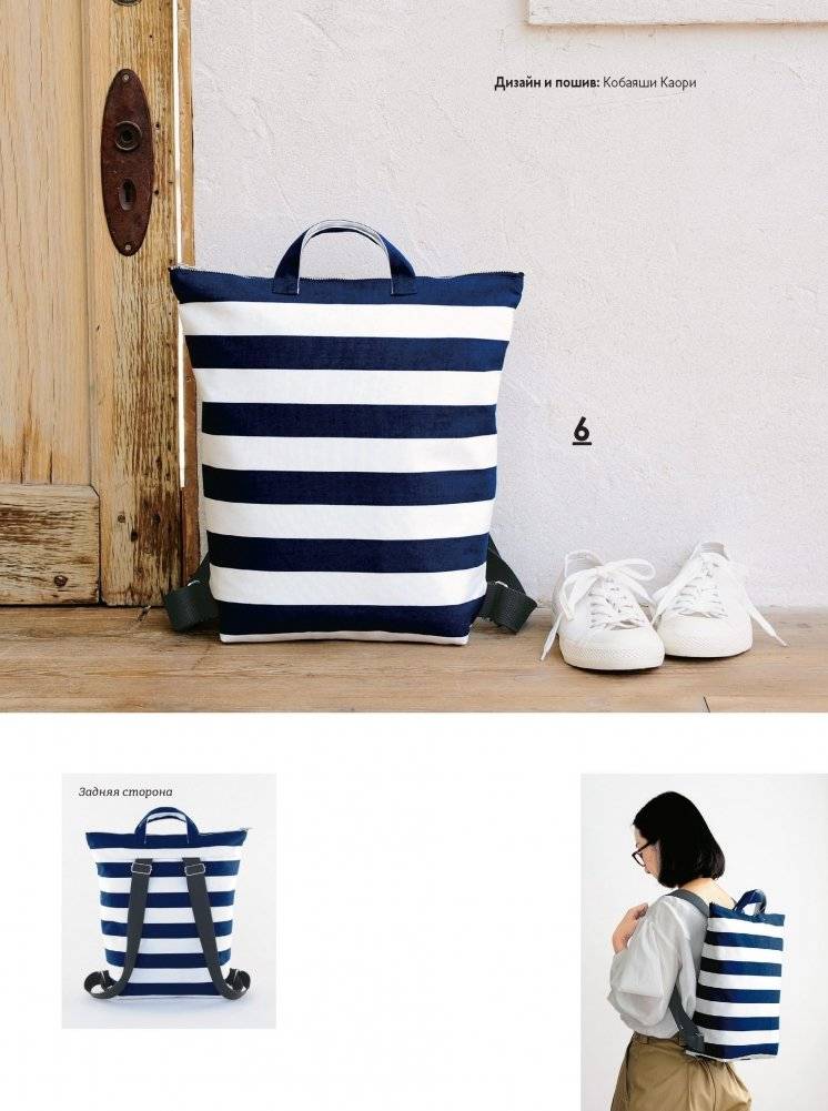 Японские рюкзаки. Шьем легко и быстро. 25 моделей от японских дизайнеров! фото книги 3