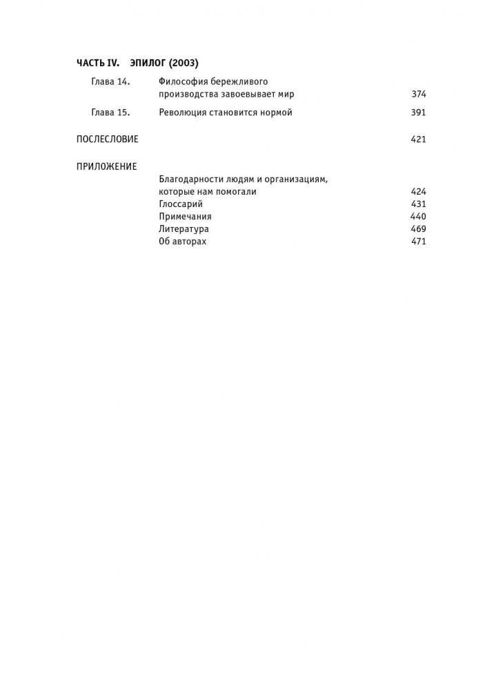 Бережливое производство. Как избавиться от потерь и добиться процветания вашей компании фото книги 7