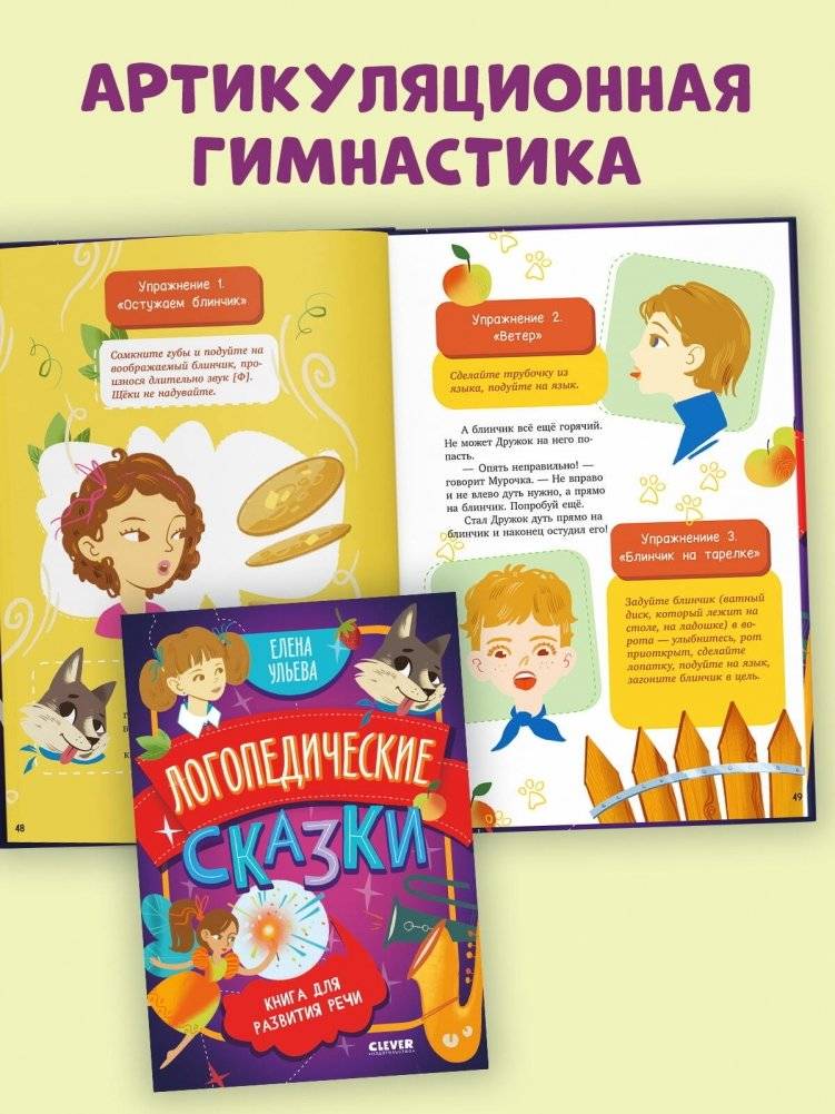 Обучение в сказках. Развитие речи. Логопедические сказки фото книги 2