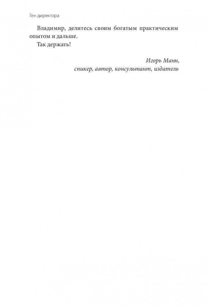 Ген директора. 17 правил позитивного менеджмента по-русски фото книги 8