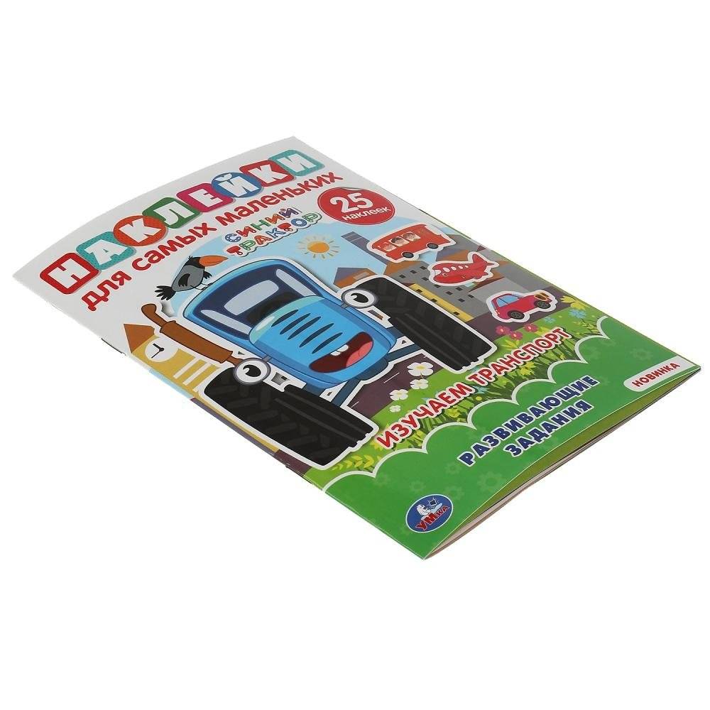 Изучаем транспорт. Активити многоразовыми наклейками. Синий трактор фото книги 4