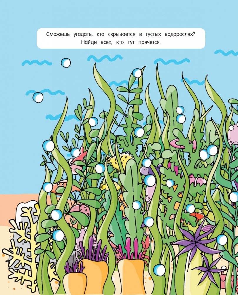 101 рыбка и маленькая русалочка. Читай! Играй! Находи! фото книги 8