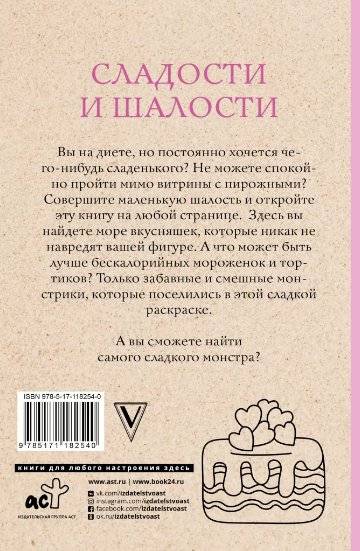 Сладости и шалости. Вкуснейшая раскраска фото книги 2