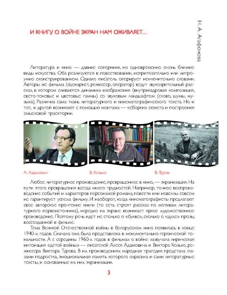 Смотри и помни : Великая Отечественная война в белорусском кино фото книги 2