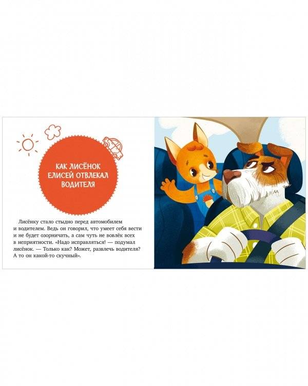 Сказки и игры в дорогу. Правила поведения и безопасности в машине фото книги 5