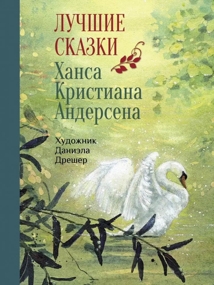 Лучшие сказки Ханса Кристиана Андерсена фото книги