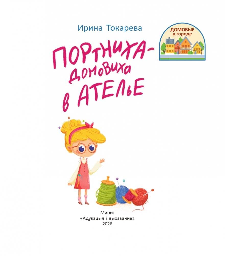 Портниха-домовиха в ателье фото книги 2