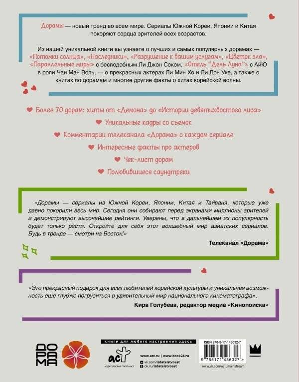 Лучшие дорамы. Твой гид по корейским сериалам фото книги 2