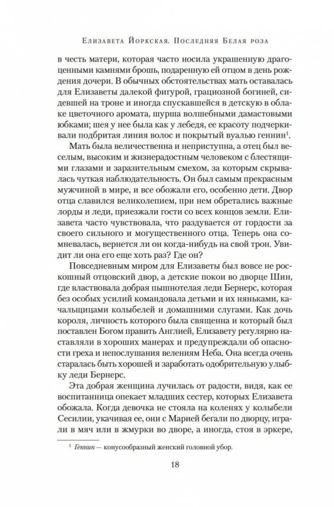 Елизавета Йоркская. Последняя Белая роза фото книги 16