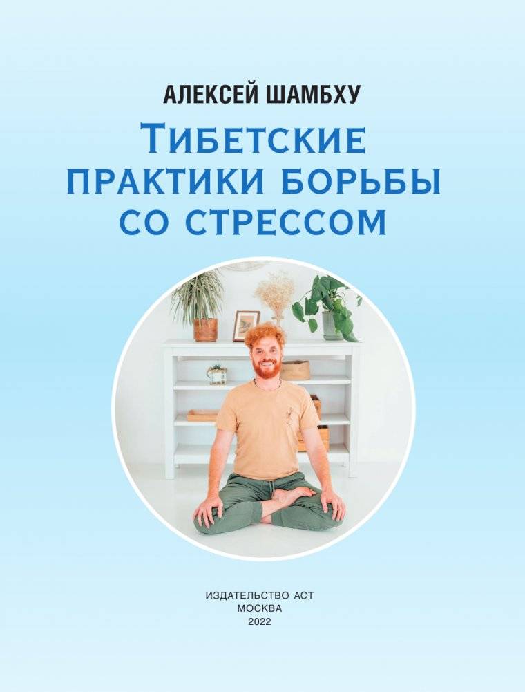 Тибетские практики борьбы со стрессом фото книги 2