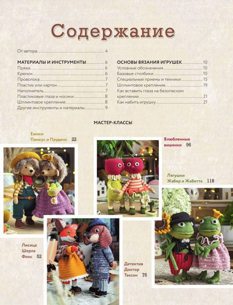 LOVELYгуруми. Самые милые пары, вязанные крючком. Проект амигуруми фото книги 2