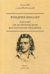 Письма об эстетическом воспитании человека | Letters on the Aesthetic Education of Man