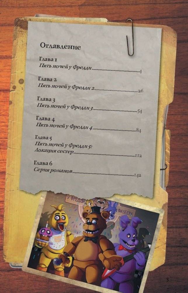 Файлы Фредди. Официальный путеводитель по лучшей хоррор-игре фото книги 14