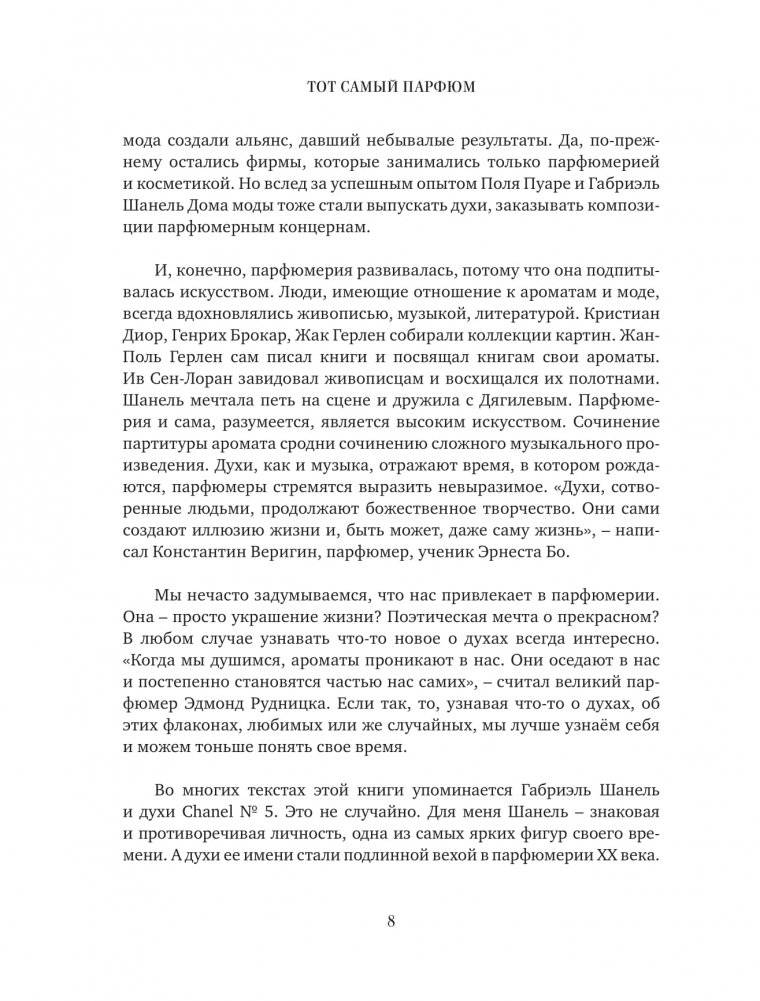 Тот самый парфюм. Завораживающие истории культовых ароматов ХХ века фото книги 5