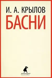 Басни фото книги