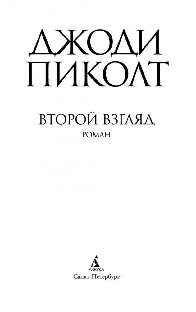 Второй взгляд фото книги 2