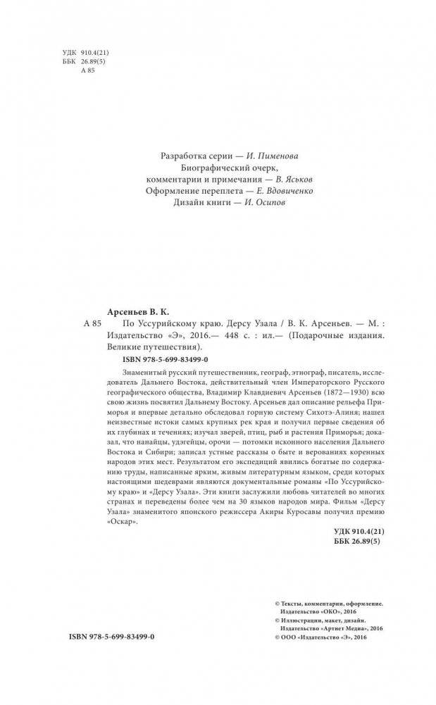 По Уссурийскому краю. Дерсу Узала фото книги 5
