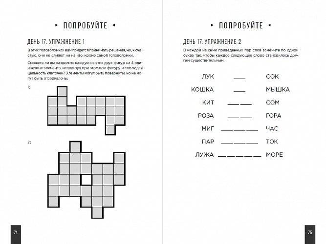 Тренажер мозга. Как развить гибкость мышления за 40 дней фото книги 4