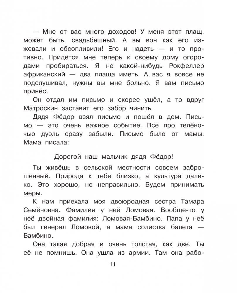 Тётя дяди Фёдора, или Побег из Простоквашино фото книги 12