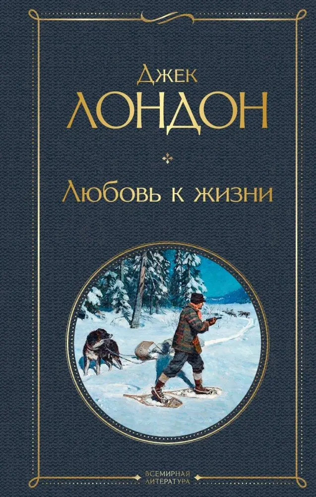 Любовь к жизни фото книги