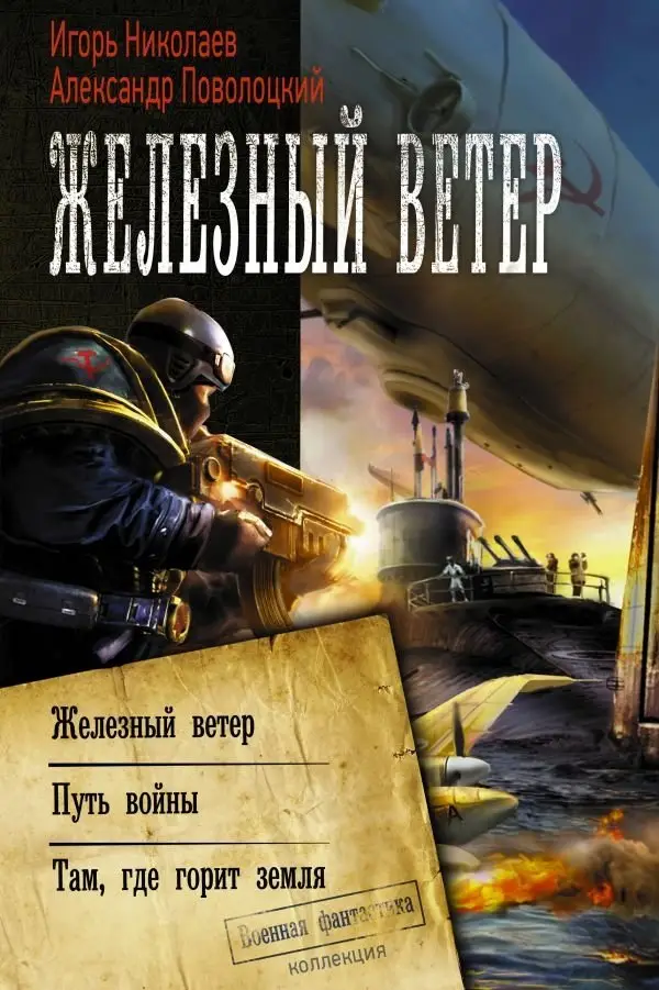 Железный ветер фото книги
