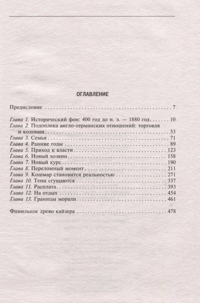 Кайзер Вильгельм и его время. Последний германский император — символ поражения в Первой мировой войне фото книги 4