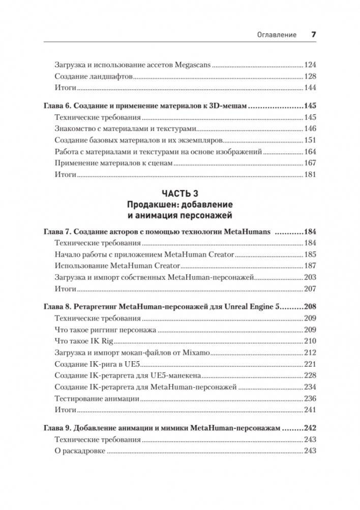 Unreal Engine 5. Пошаговый курс по созданию коротких фильмов и синематиков фото книги 4