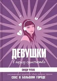 Девушки в период одиночества фото книги
