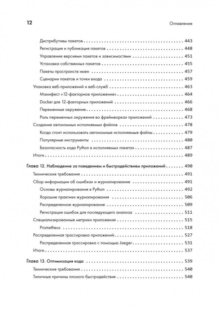 Python. Лучшие практики и инструменты фото книги 8