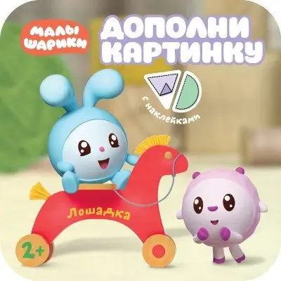 Дополни картинку. Лошадка фото книги