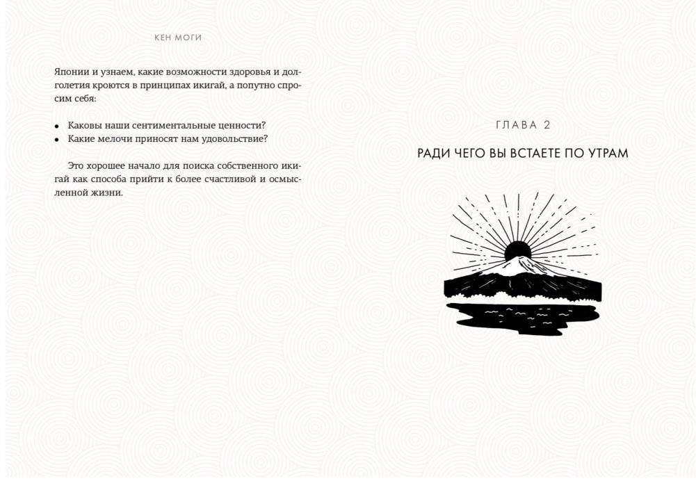 Икигай. Смысл жизни по-японски фото книги 2