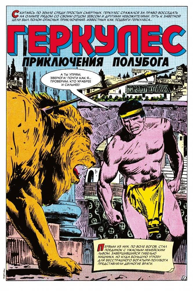 Древние комиксы. Геркулес, приключения полубога. Подвиг №1 фото книги 2