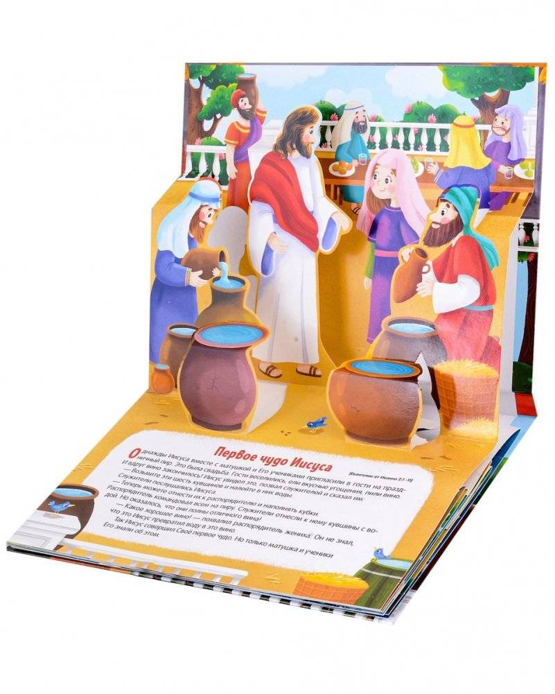 Библейские истории. Чудеса Иисуса. Книжка-панорамка фото книги 2