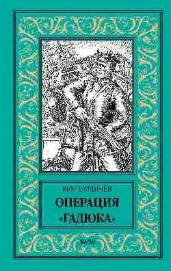 Операция "Гадюка" фото книги