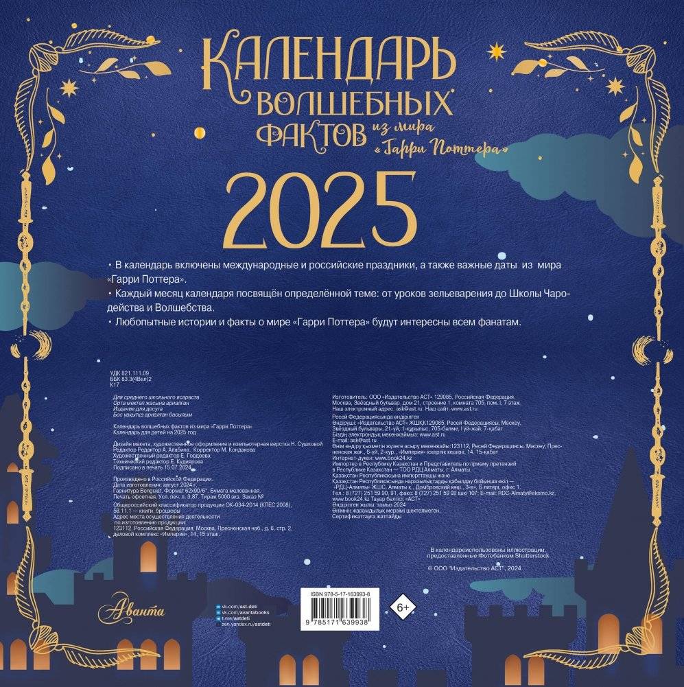 Календарь волшебных фактов из мира "Гарри Поттера" фото книги 7