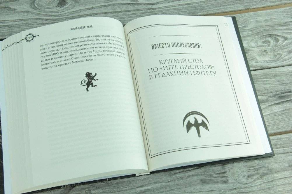 Игра Престолов. Прочтение смыслов фото книги 6