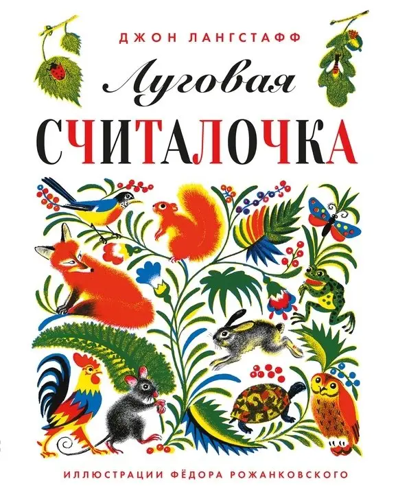 Луговая считалочка фото книги