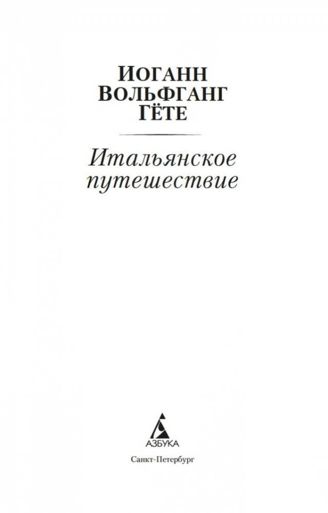 Итальянское путешествие фото книги 3