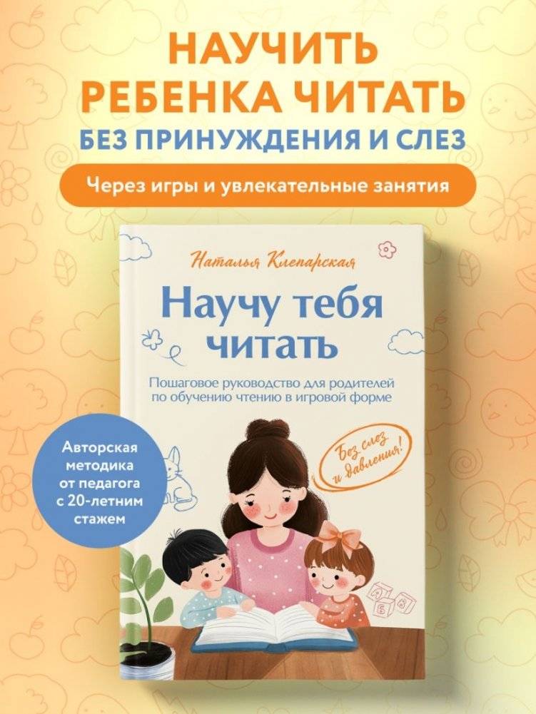 Научу тебя читать. Пошаговое руководство для родителей по обучению чтению в игровой форме фото книги 3