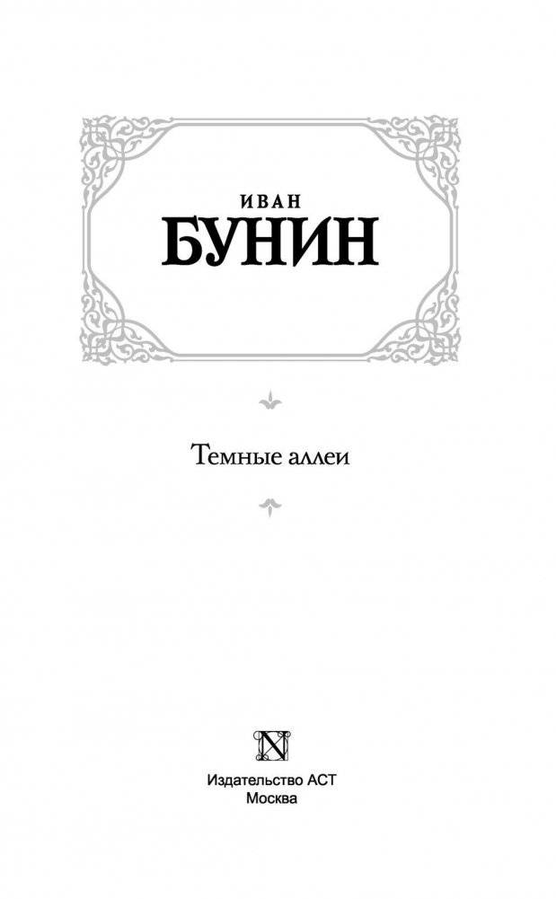 Темные аллеи фото книги 3