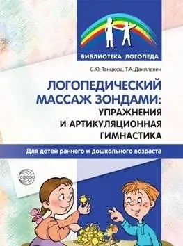 Логопедический массаж зондами: упражнения и артикуляционная гимнастика для детей раннего и дошкольного возраста фото книги