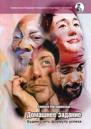 Домашнее задание. Будем учить формулу успеха фото книги