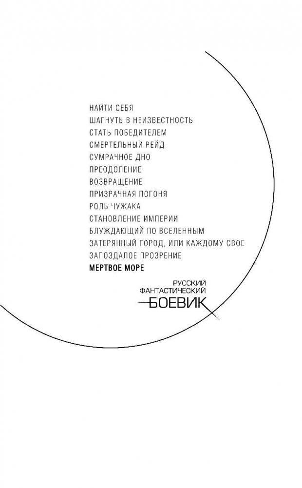 Раб из нашего времени. Книга четырнадцатая. Мертвое море фото книги 2