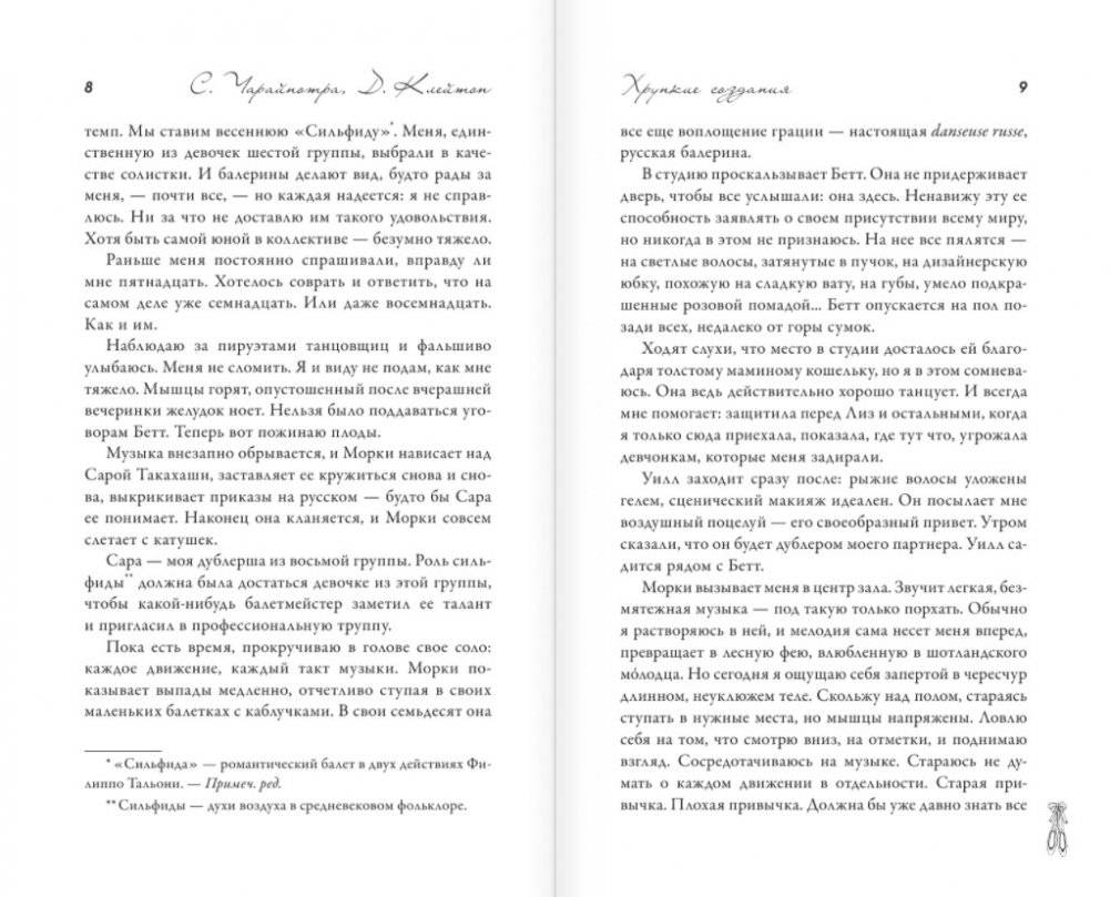 Хрупкие создания фото книги 3