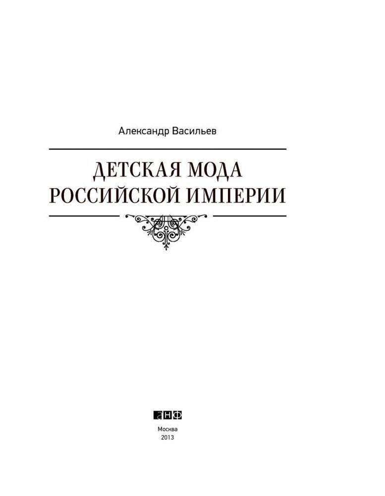 Детская мода Российской империи фото книги 3