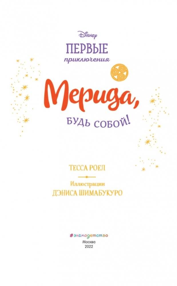 Мерида, будь собой! фото книги 4