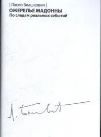 Ожерелье Мадонны. По следам реальных событий фото книги